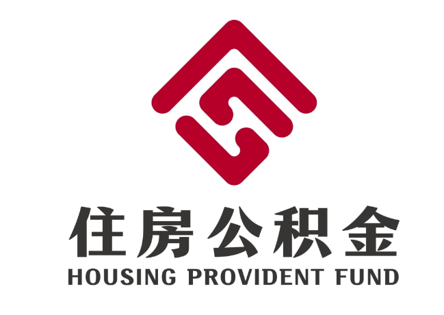 东乌珠穆沁住房公积金代提