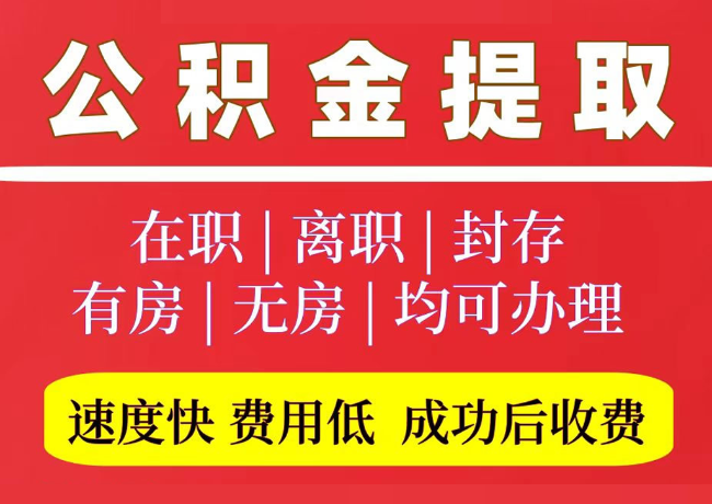 东乌珠穆沁国管公积金代提